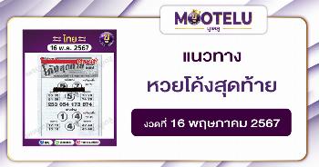 หวยโค้งสุดท้าย 16-5-67 