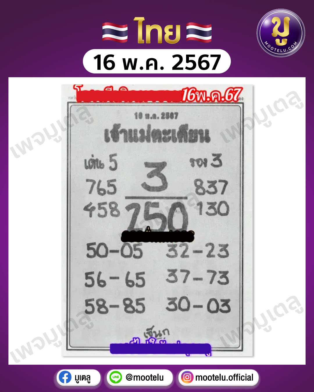 หวยเจ้าแม่ตะเคียนทอง 16-5-67 