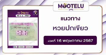 หวยปกเขียว 16-5-67 