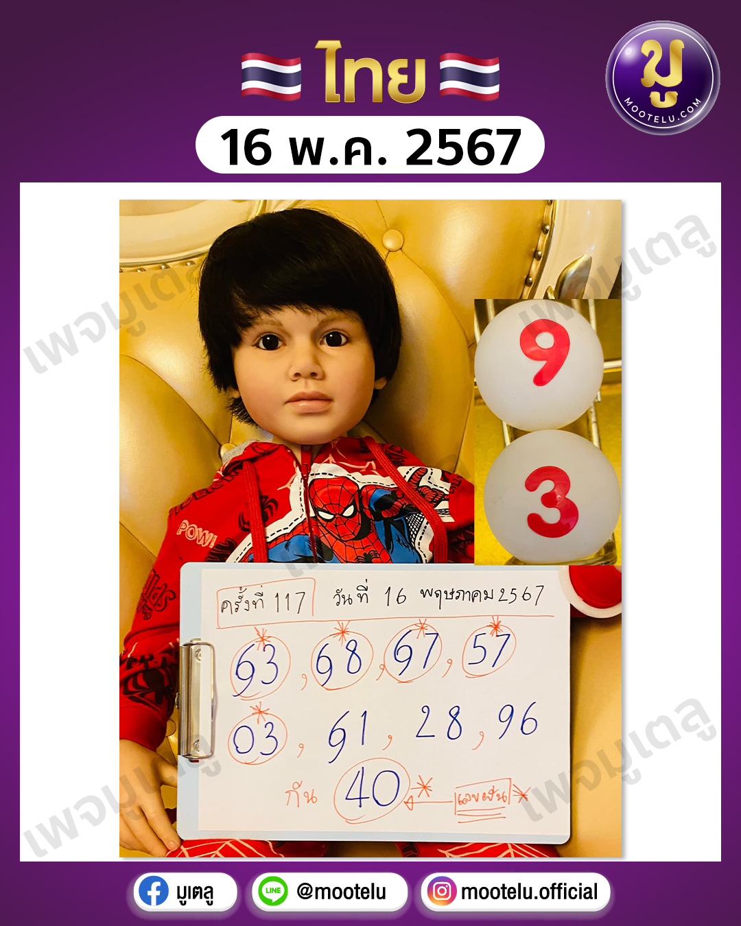 หวยเพชรกล้า 16-5-67 