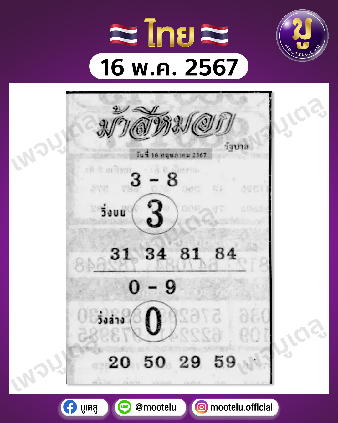 หวยม้าสีหมอก 16-5-67 