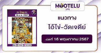 หวยไอ้ไข่-วัดเจดีย์ 16-5-67 