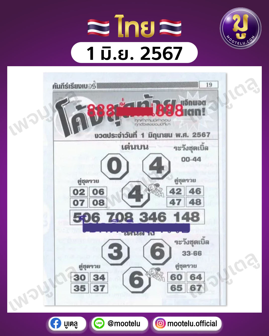 หวยโค้งสุดท้าย 1-6-67 