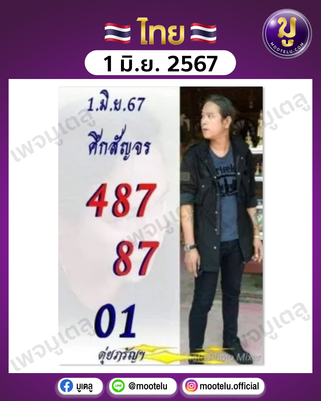 หวยดุ่ย ภรัญฯ 1-6-67 