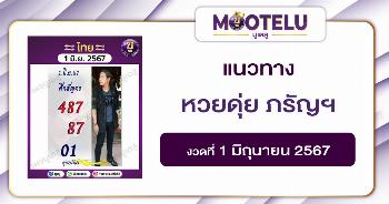 หวยดุ่ย ภรัญฯ 1-6-67 