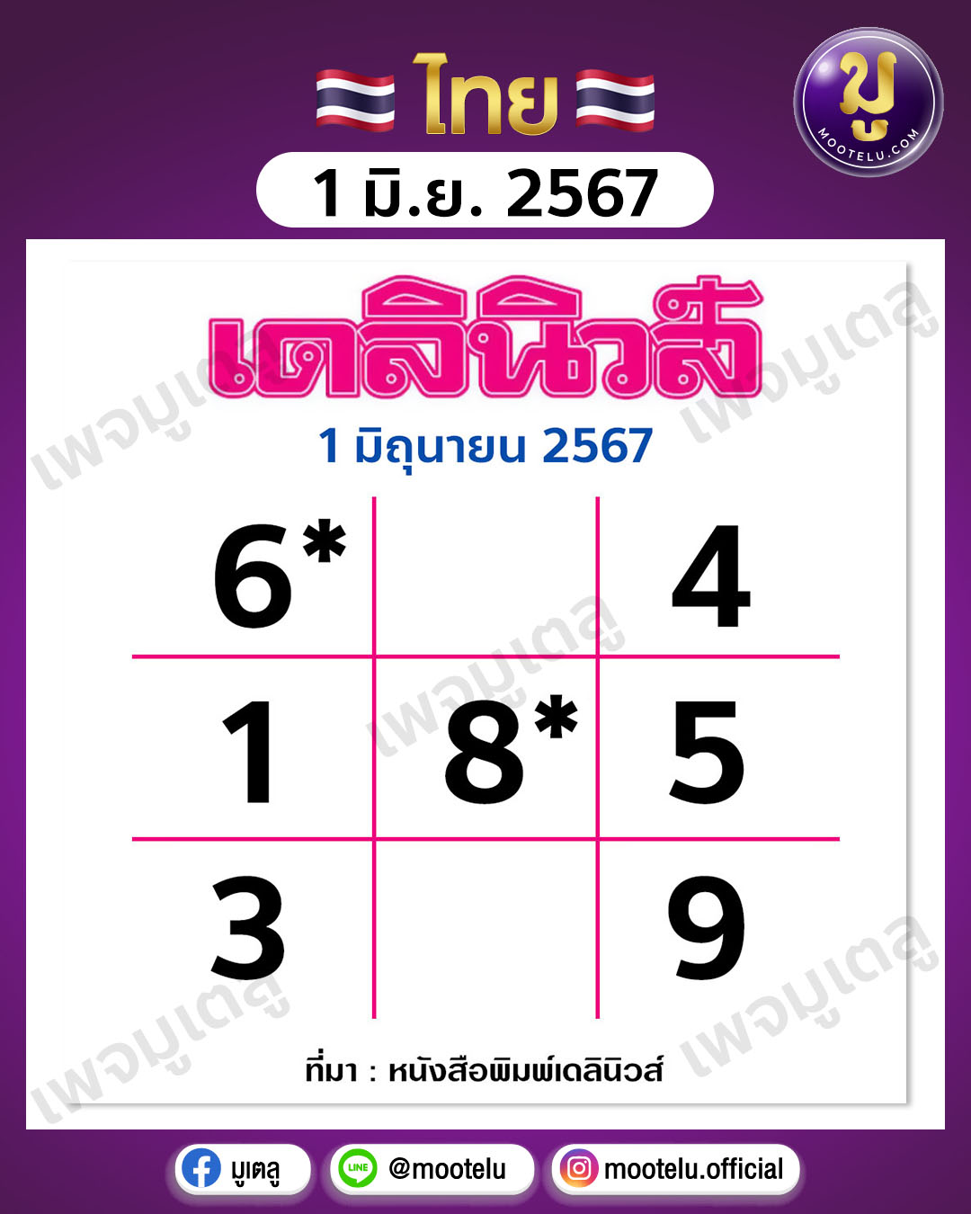 หวยเดลินิวส์ 1-6-67 