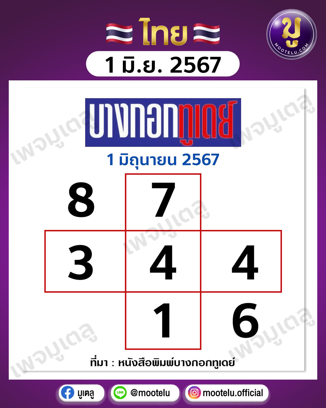หวยบางกอกทูเดย์ 1-6-67 