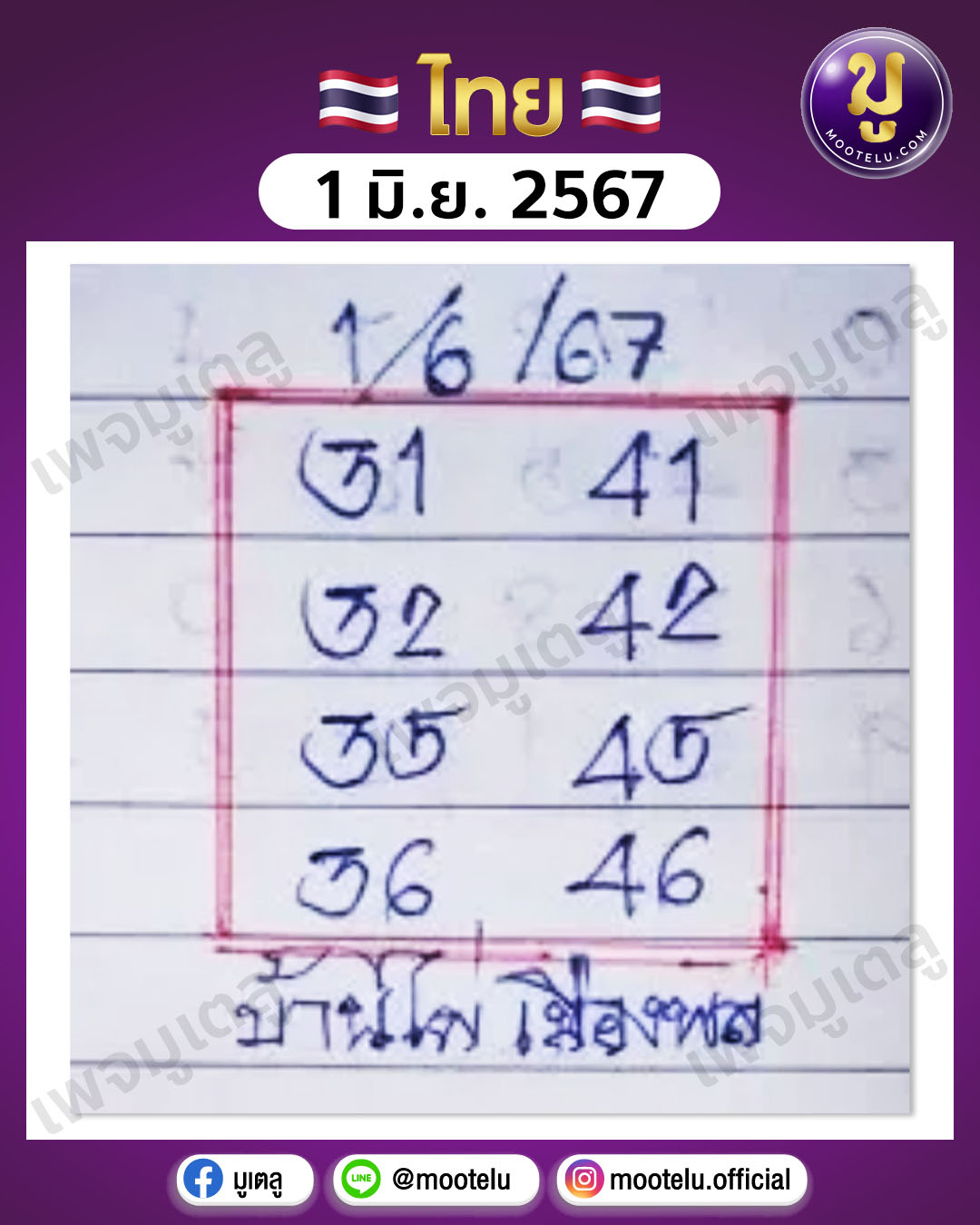 หวยบ้านไผ่ เมืองพล 1-6-67 