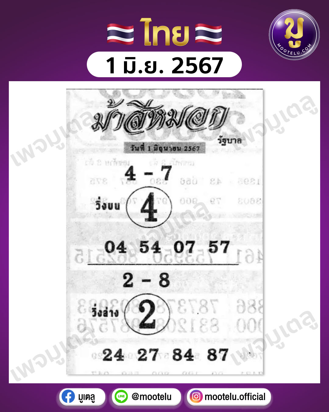 หวยม้าสีหมอก 1-6-67 