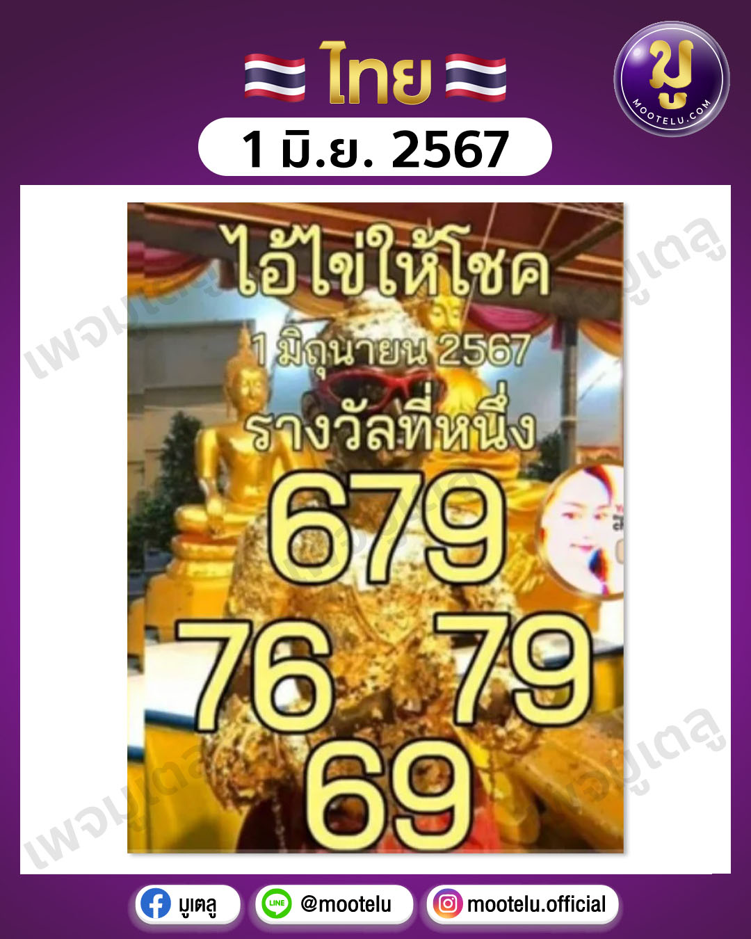 หวยไอ้ไข่-วัดเจดีย์ 1-6-67 