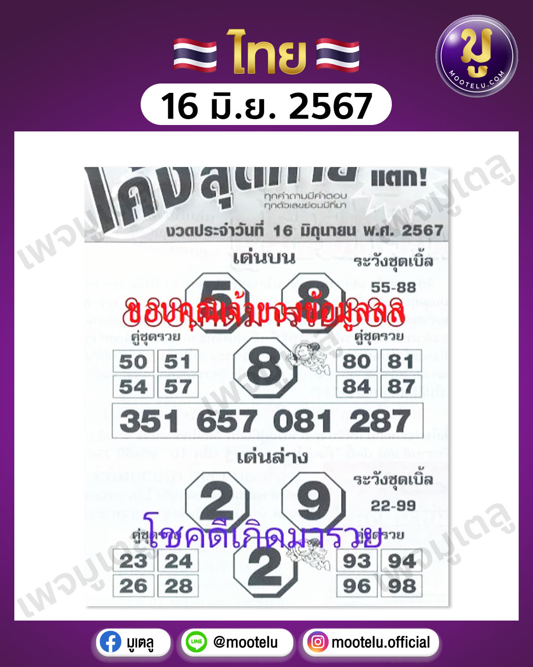 หวยโค้งสุดท้าย 16-6-67 