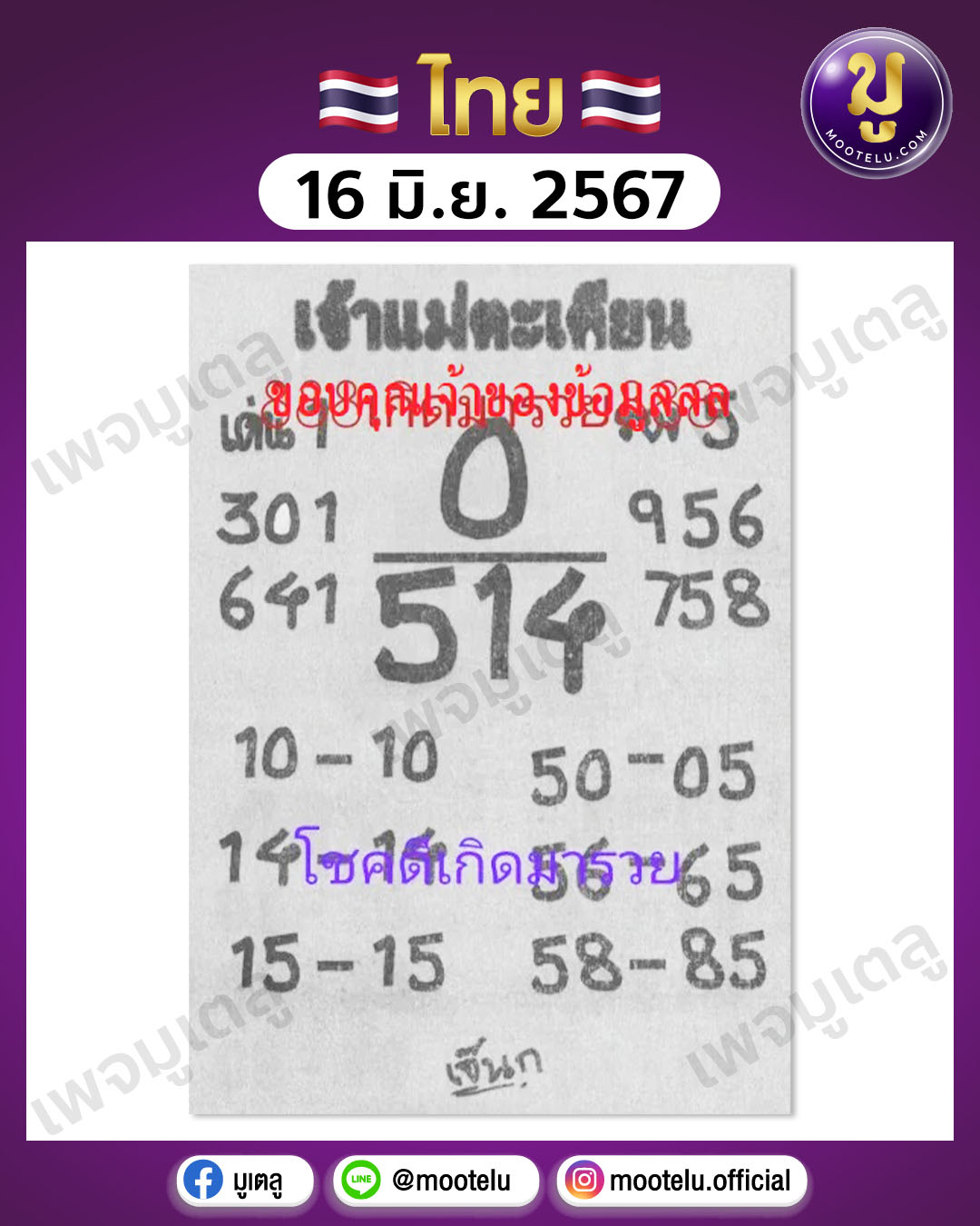 หวยเจ้าแม่ตะเคียนทอง 16-6-67 