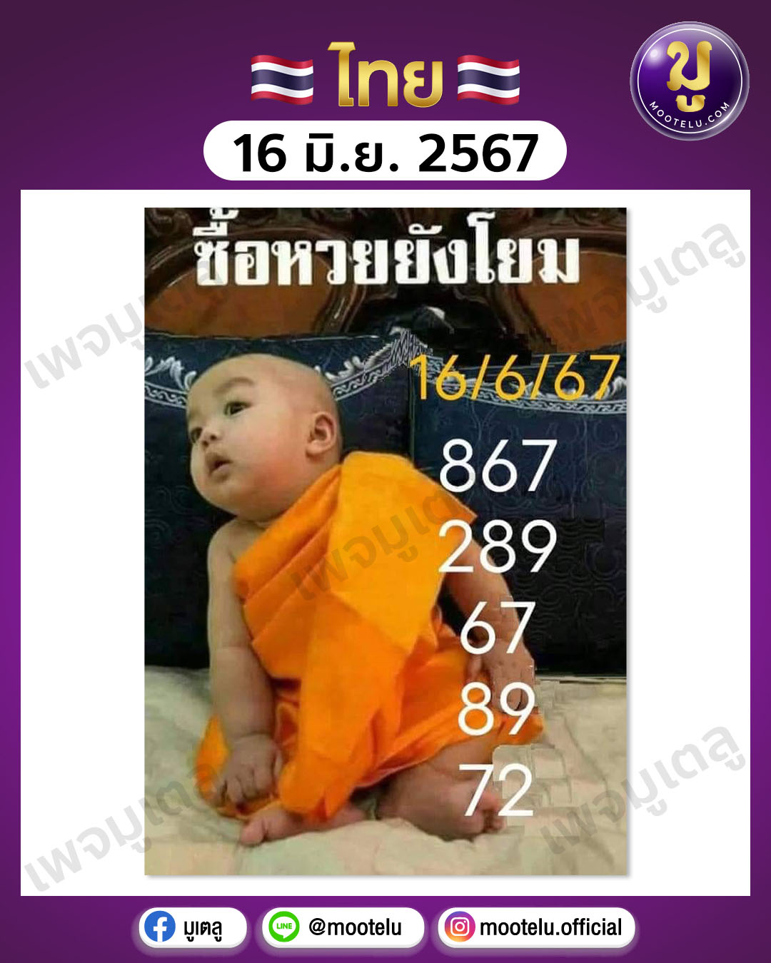 หวยเณรน้อย 16-6-67 