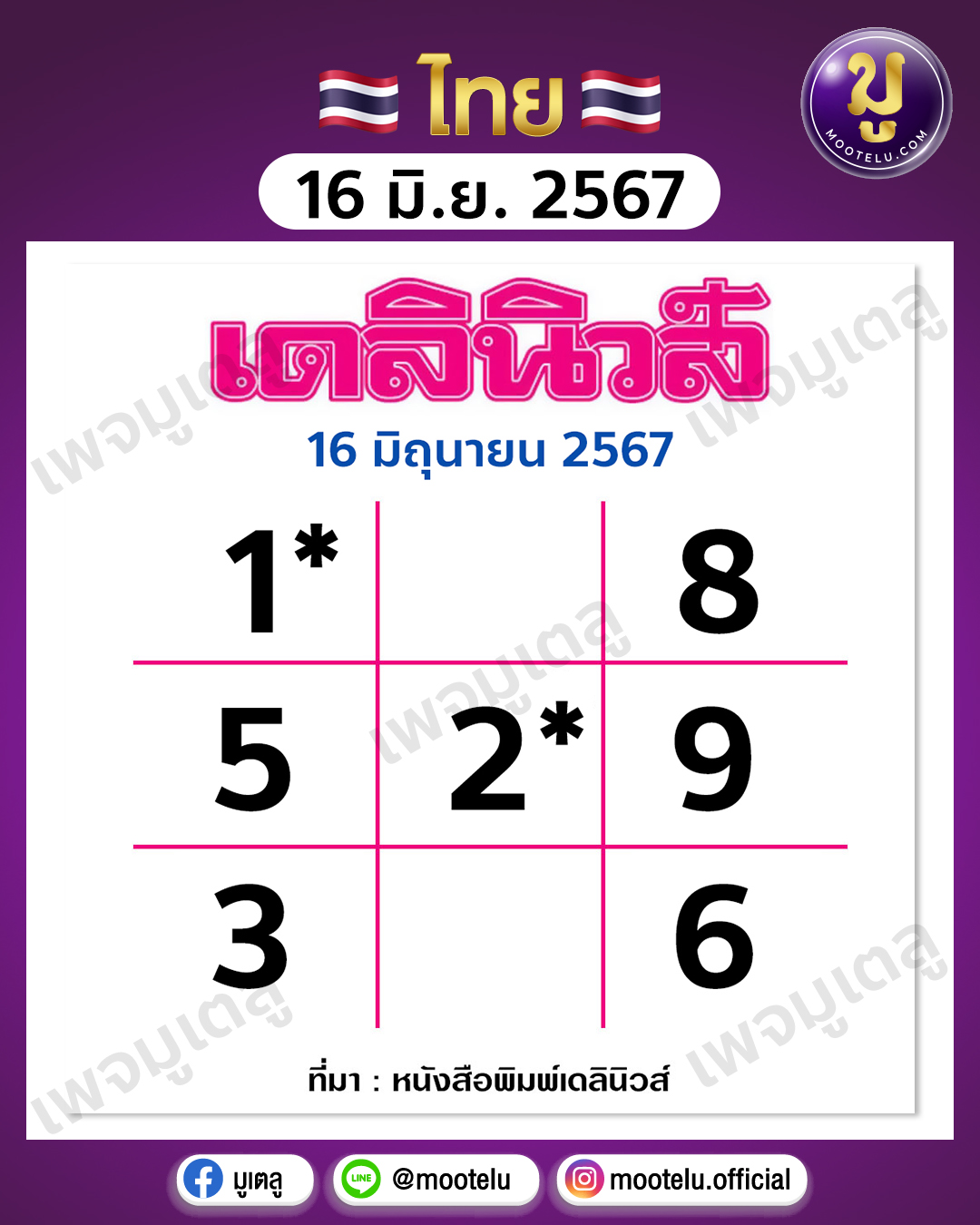 หวยเดลินิวส์ 16-6-67 