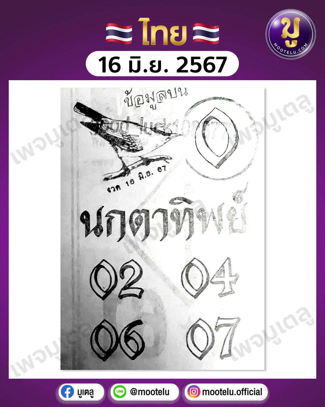 หวยนกตาทิพย์ 16-6-67 