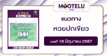 หวยปกเขียว 16-6-67 