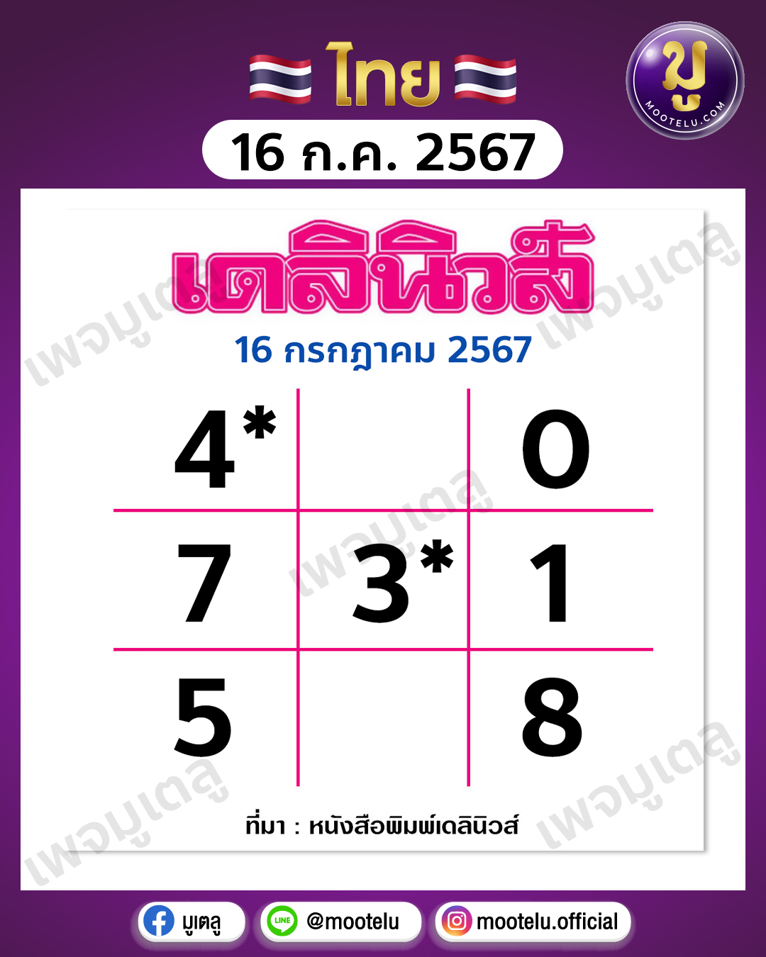 หวยเดลินิวส์ 16-7-67 