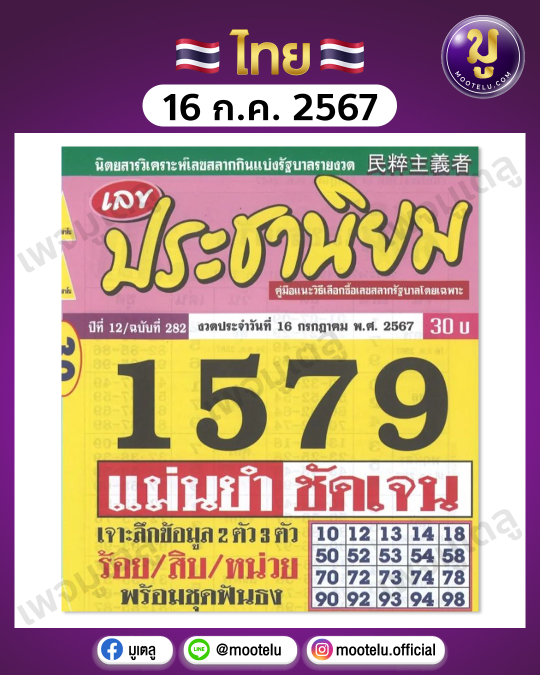 หวยประชานิยม 16-7-67 