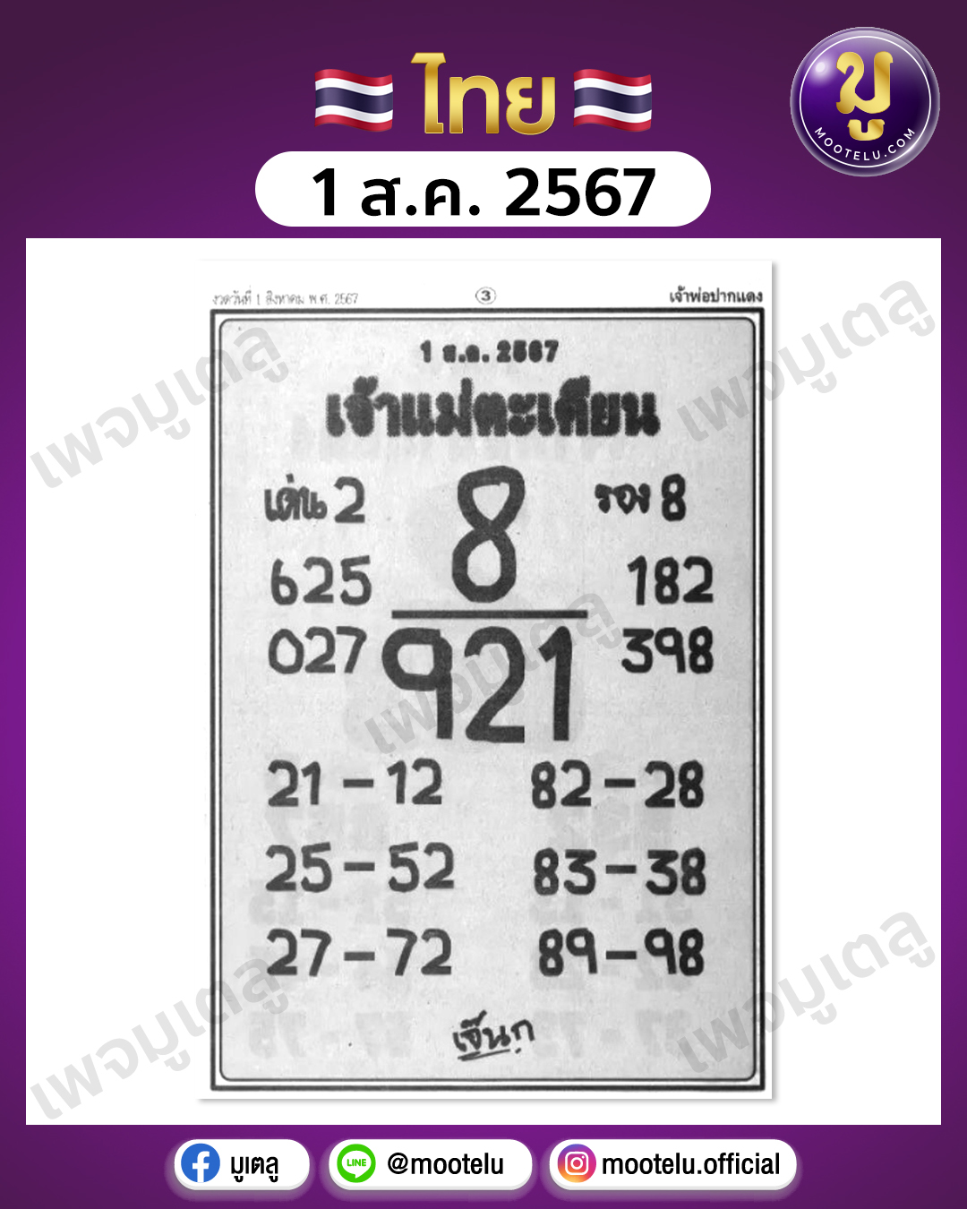 หวยเจ้าแม่ตะเคียนทอง 1-8-67 