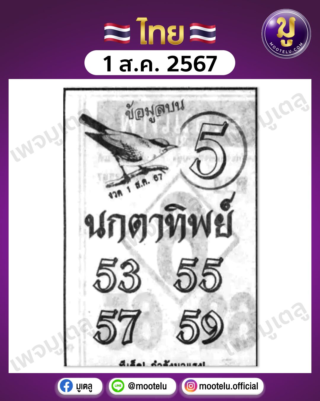 หวยนกตาทิพย์ 1-8-67 