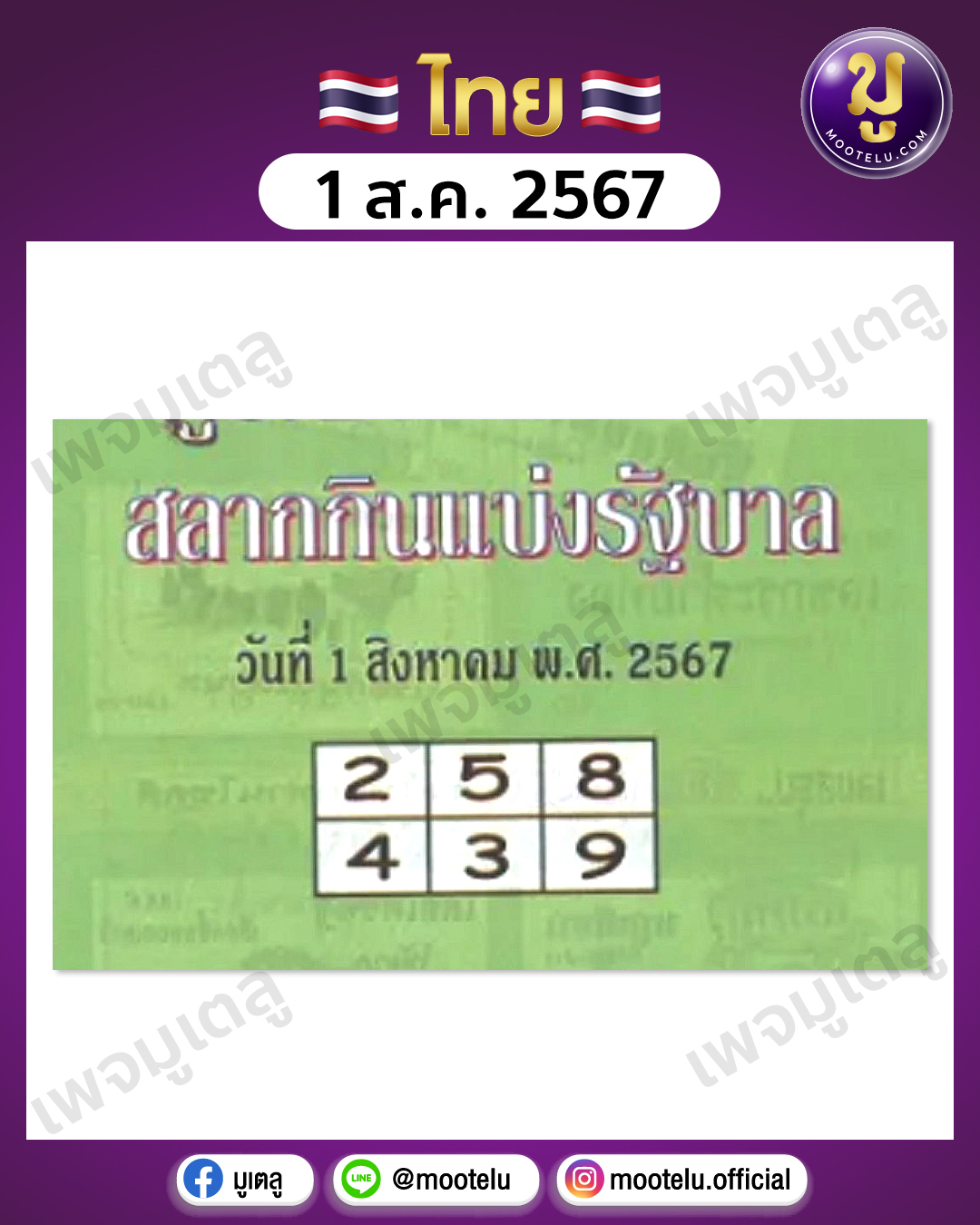 หวยปกเขียว 1-8-67 