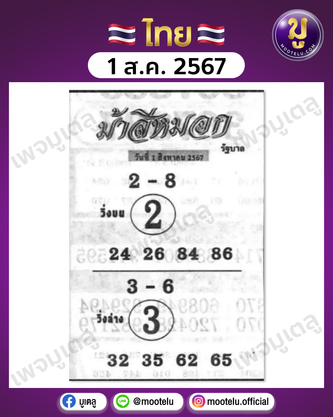 หวยม้าสีหมอก 1-8-67 