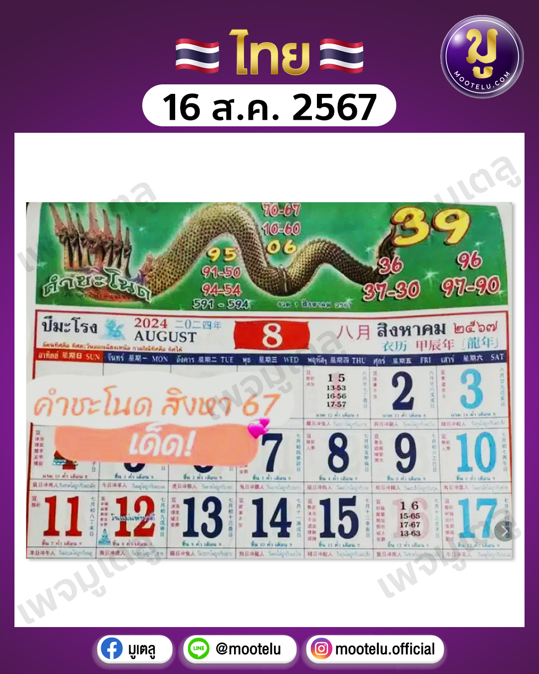 หวยคำชะโนด 16-8-67 