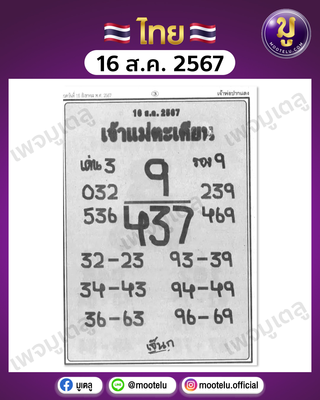 หวยเจ้าแม่ตะเคียนทอง 16-8-67 
