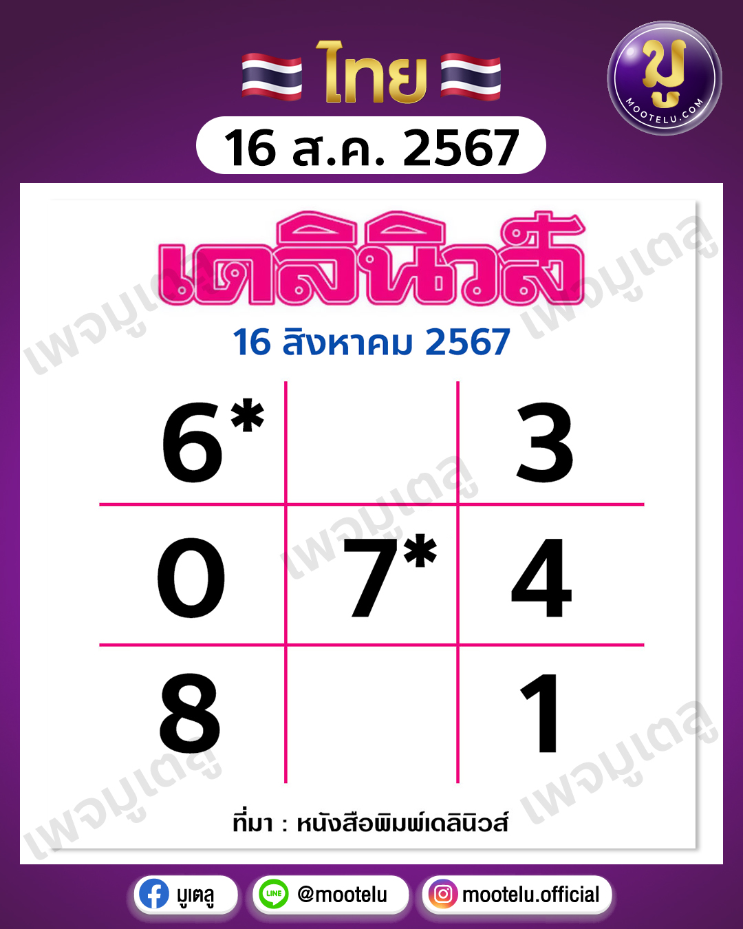 หวยเดลินิวส์ 16-8-67 