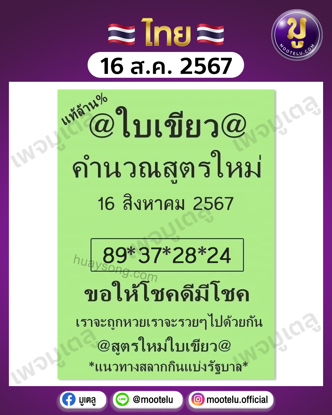 หวยใบเขียว 16-8-67 