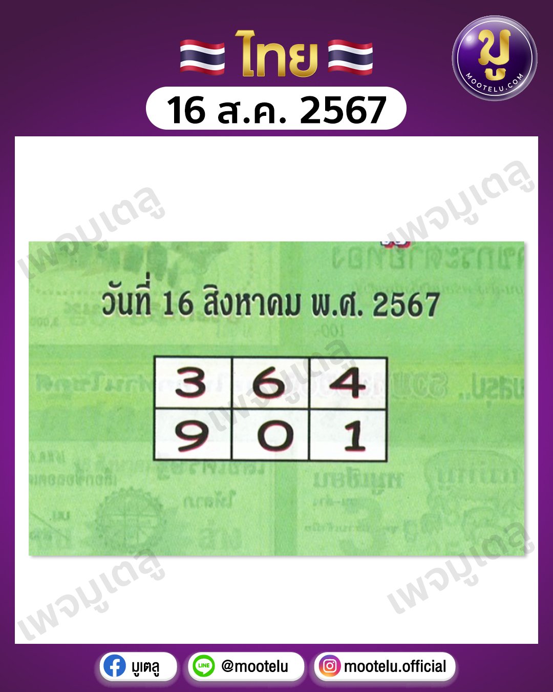 หวยปกเขียว 16-8-67 