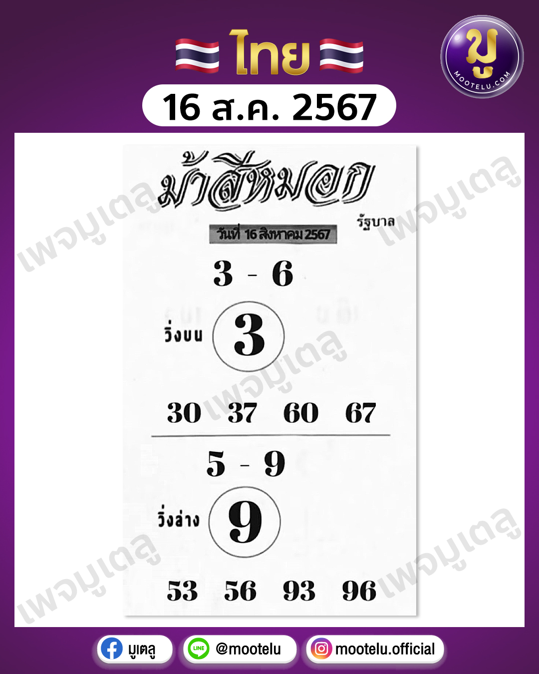 หวยม้าสีหมอก 16-8-67 