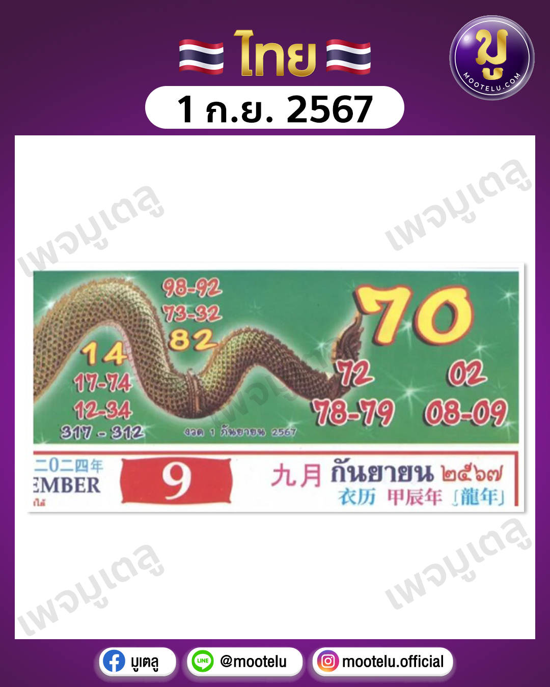 หวยคำชะโนด 1-9-67 
