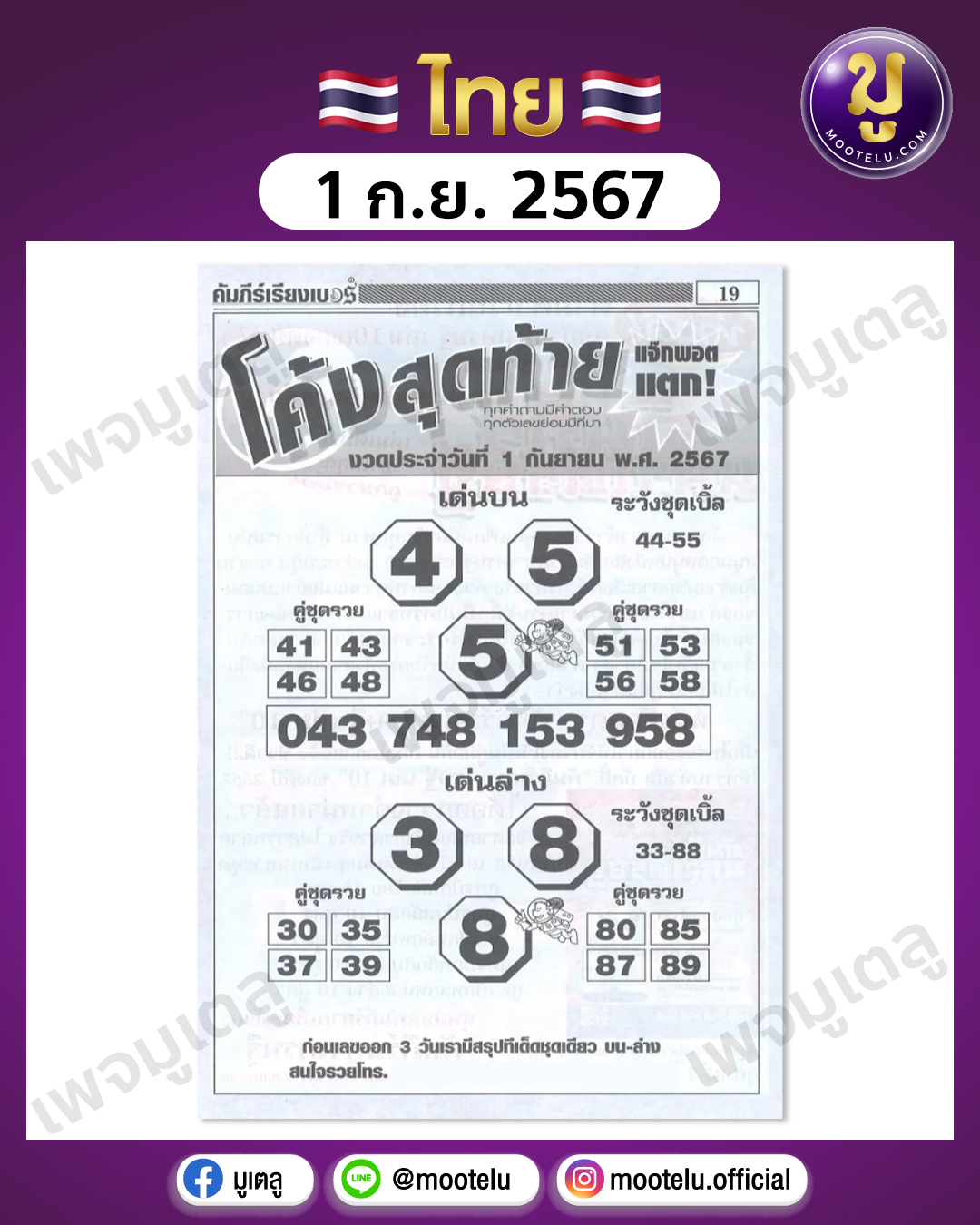 หวยโค้งสุดท้าย 1-9-67 