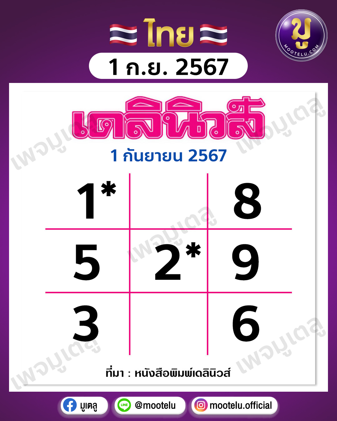 หวยเดลินิวส์ 1-9-67 