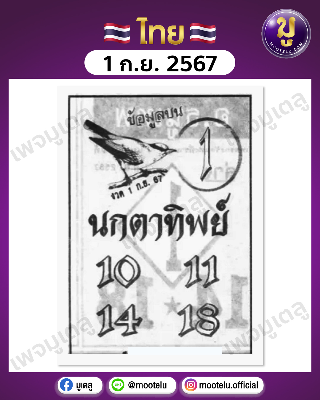 หวยนกตาทิพย์ 1-9-67 