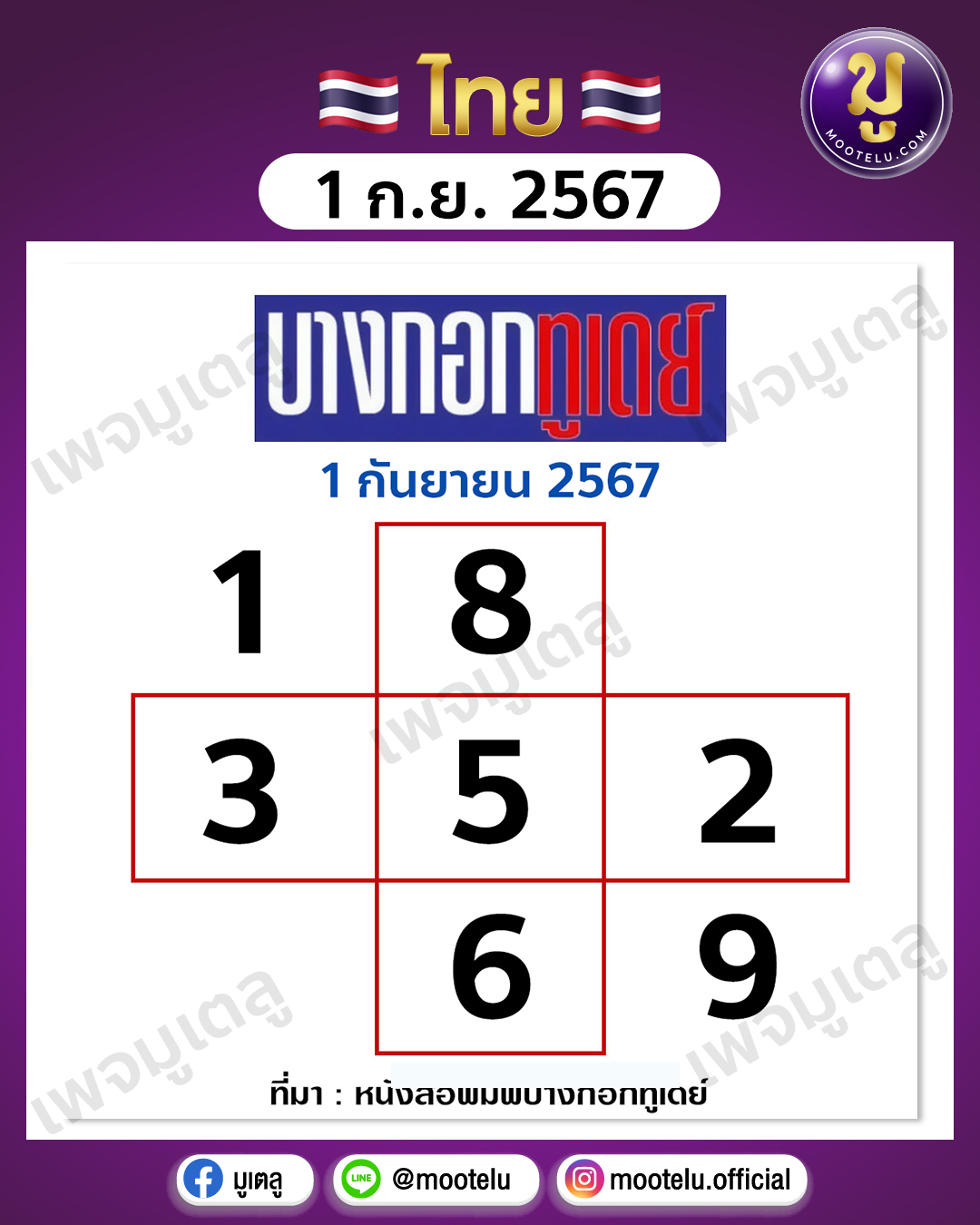 หวยบางกอกทูเดย์ 1-9-67 