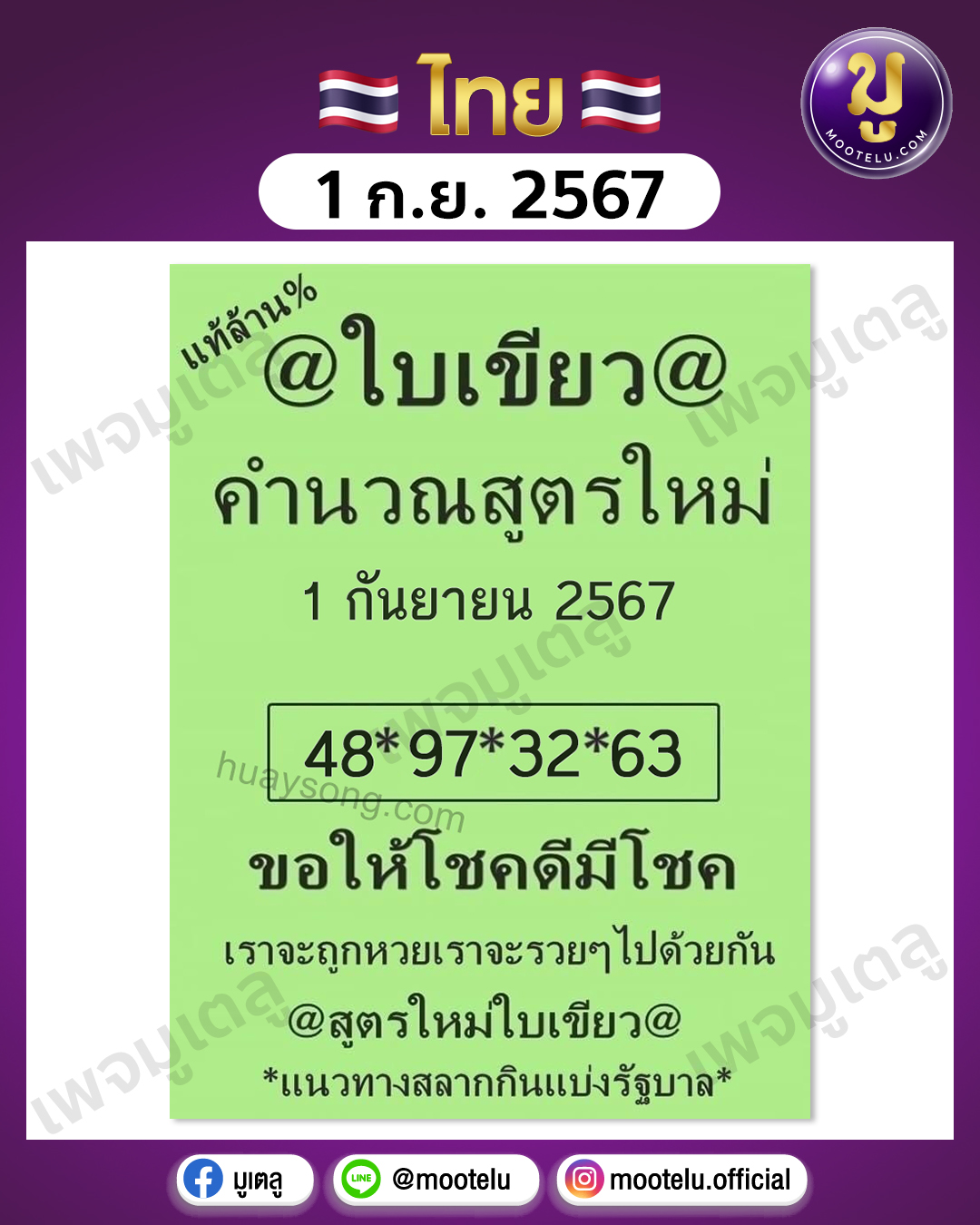 หวยใบเขียว 1-9-67 