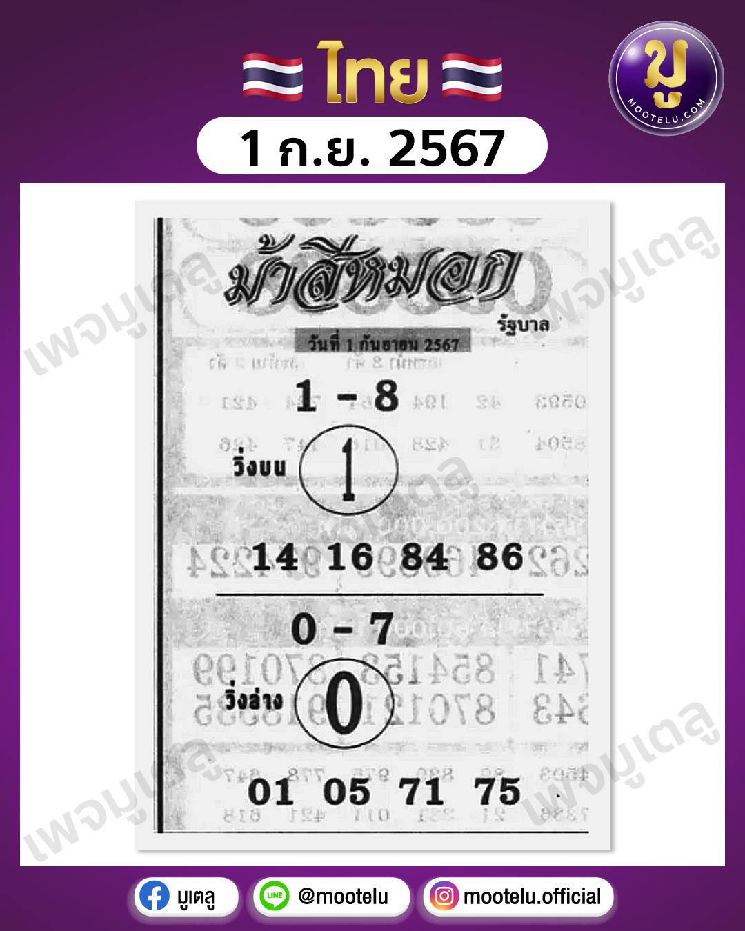 หวยม้าสีหมอก 1-9-67 